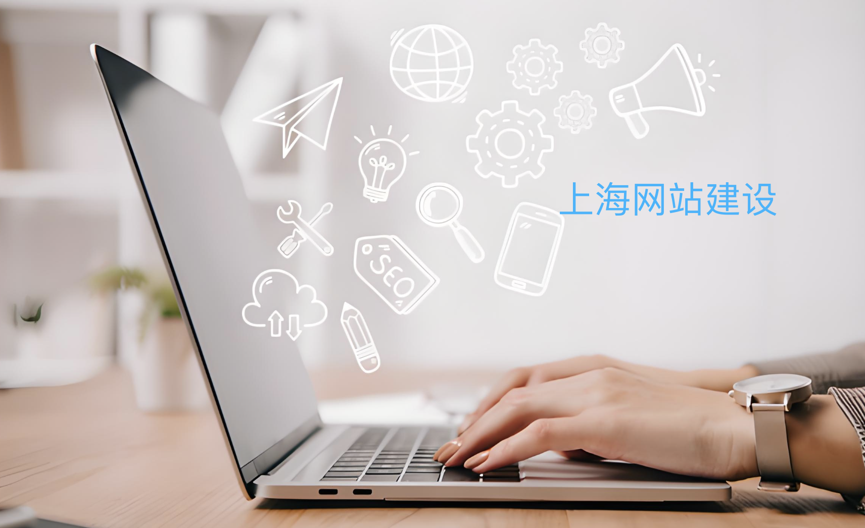 上海網站建設公司哪家好？