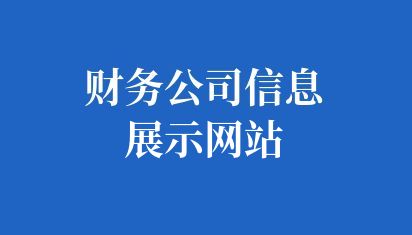 財務(wù)公司信息展示網(wǎng)站