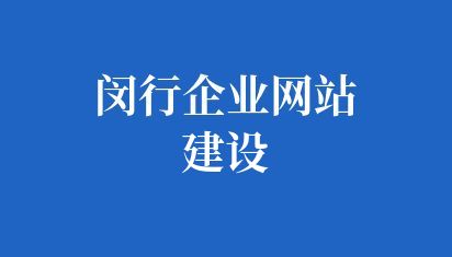 閔行企業網站建設