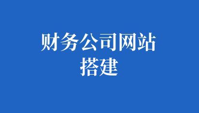 財務(wù)公司網(wǎng)站搭建