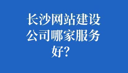 長沙網站建設公司哪家服務好？