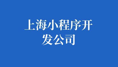 上海小程序開發公司