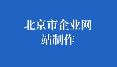 如何搭建企業網站