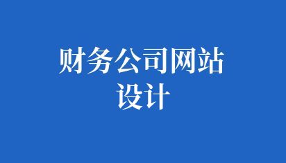財務(wù)公司網(wǎng)站設(shè)計