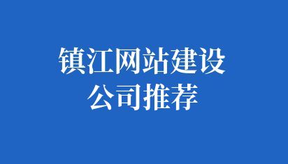  鎮江網站建設