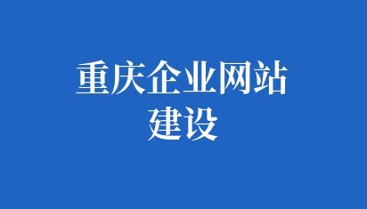 重慶企業網站建設