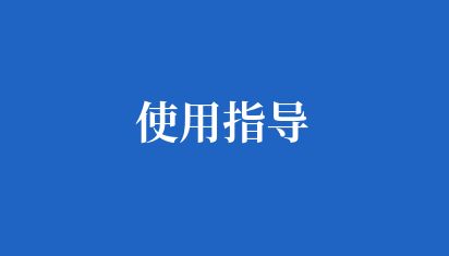 使用指導(dǎo)