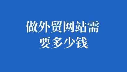 做外貿(mào)網(wǎng)站需要多少錢
